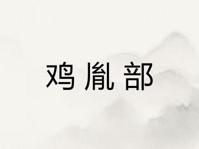 鸡胤部 鸡胤部