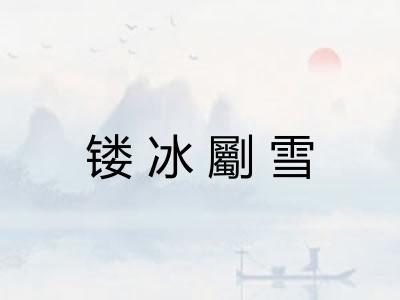 镂冰劚雪 镂冰劚雪