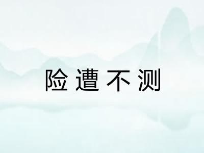 险遭不测 险遭不测