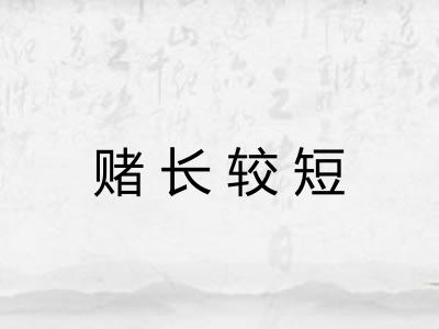 赌长较短 赌长较短