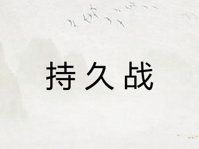 持久战 持久战