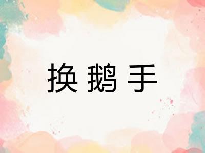 换鹅手 换鹅手