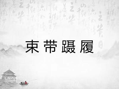 束带蹑履 束带蹑履