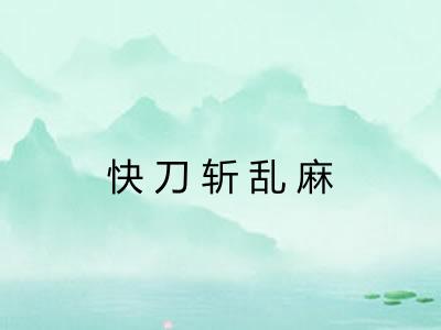 快刀斩乱麻 快刀斩乱麻