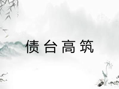 债台高筑 债台高筑