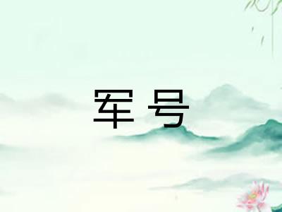 军号 军号