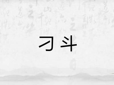 刁斗 刁斗