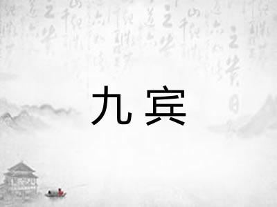 九宾