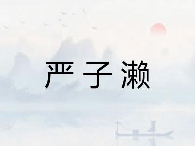 严子濑 严子濑