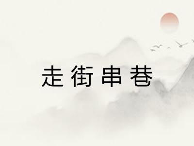 走街串巷 走街串巷