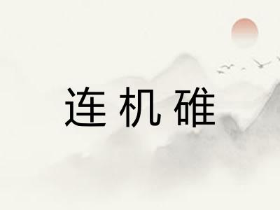 连机碓