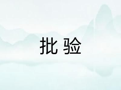 批验