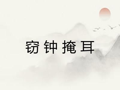 窃钟掩耳 窃钟掩耳