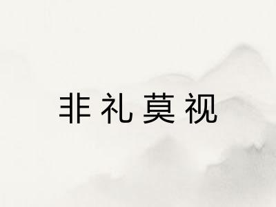 非礼莫视 非礼莫视