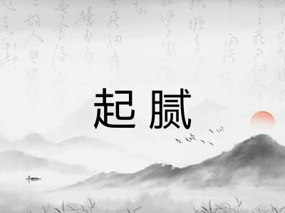 起腻 起腻