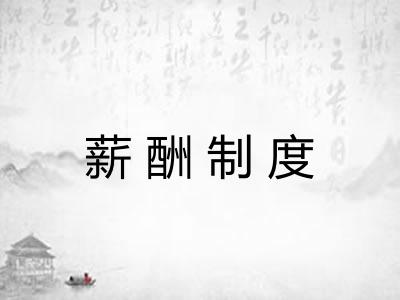 薪酬制度 薪酬制度