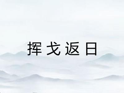挥戈返日 挥戈返日