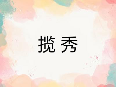 揽秀