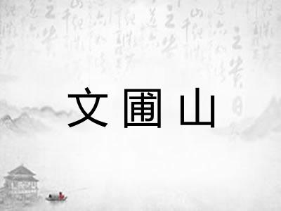 文圃山