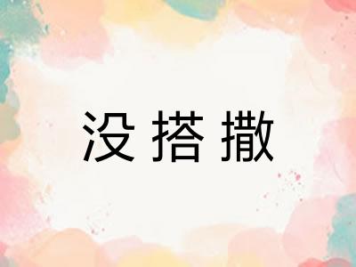 没搭撒 没搭撒