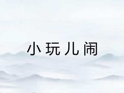 小玩儿闹