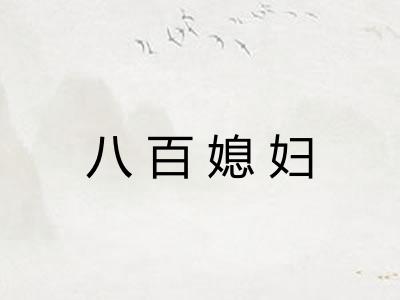八百媳妇