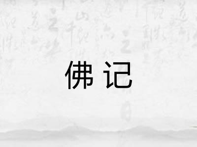 佛记