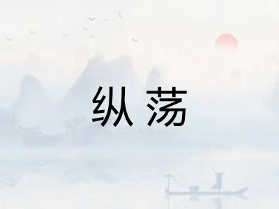 纵荡