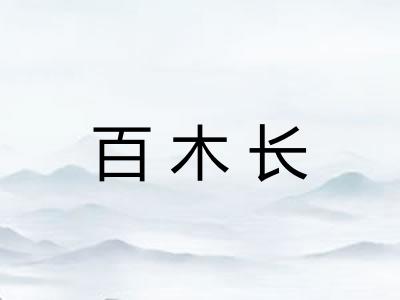 百木长