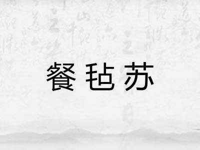 餐毡苏 餐毡苏