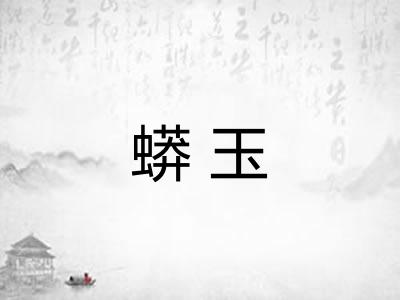 蟒玉