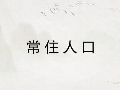 常住人口 常住人口