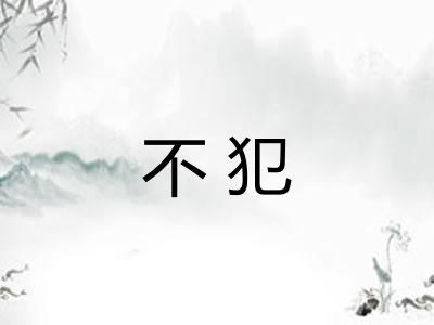 不犯