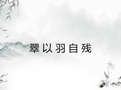 翠以羽自残 翠以羽自残