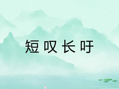 短叹长吁 短叹长吁