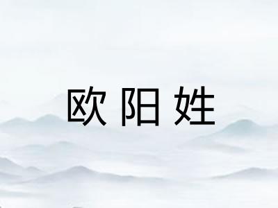 欧阳姓 欧阳姓