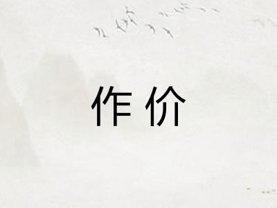 作价 作价
