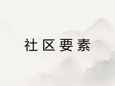 社区要素
