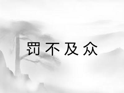 罚不及众 罚不及众