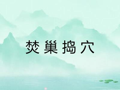 焚巢捣穴 焚巢捣穴