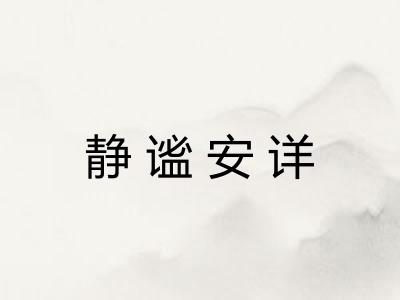 静谧安详 静谧安详