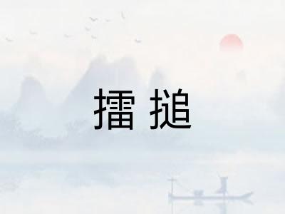 擂搥