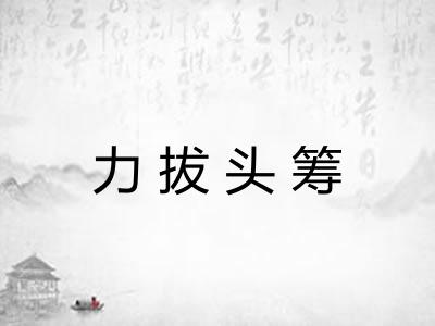 力拔头筹