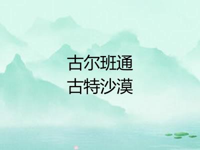 古尔班通古特沙漠