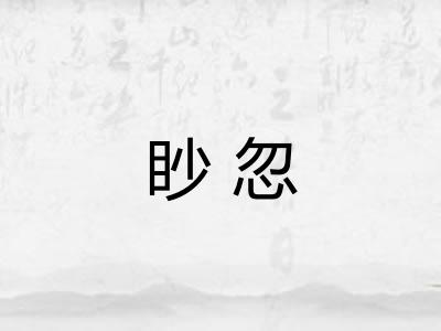 眇忽