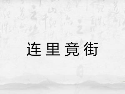 连里竟街 连里竟街