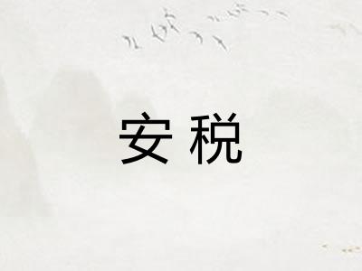 安税