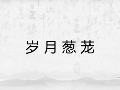 岁月葱茏 岁月葱茏
