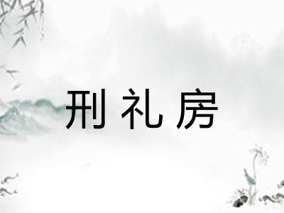 刑礼房