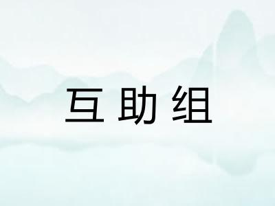 互助组 互助组
